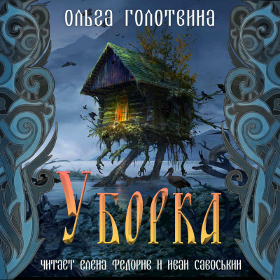 Слушайте бесплатные аудиокниги на русском языке | Audiobukva.com Голотвина Ольга - Уборка