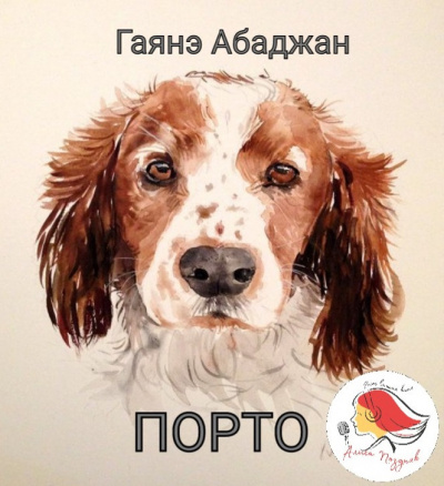 Слушайте бесплатные аудиокниги на русском языке | Audiobukva.com Абаджан Гаяне - Порто
