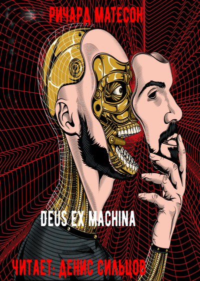Слушайте бесплатные аудиокниги на русском языке | Audiobukva.com Матесон Ричард - Deus ex machina