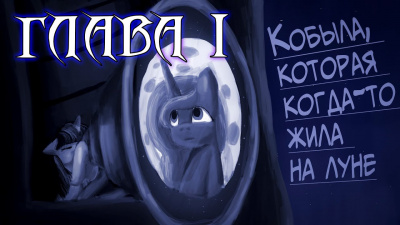 Слушайте бесплатные аудиокниги на русском языке | Audiobukva.com MrNumbers - Кобыла, что когда-то жила на луне
