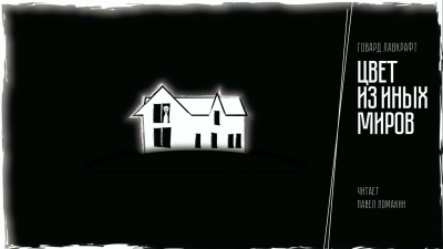 Слушайте бесплатные аудиокниги на русском языке | Audiobukva.com Лавкрафт Говард - Цвет из иных миров
