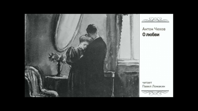 Слушайте бесплатные аудиокниги на русском языке | Audiobukva.com Чехов Антон - О любви
