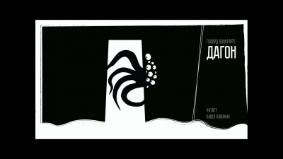 Слушайте бесплатные аудиокниги на русском языке | Audiobukva.com Лавкрафт Говард - Дагон