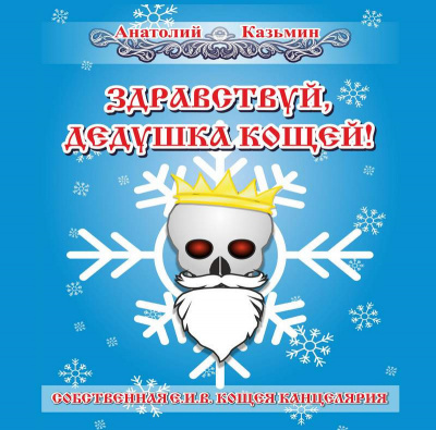 Слушайте бесплатные аудиокниги на русском языке | Audiobukva.com Казьмин Анатолий - Здравствуй, дедушка Кощей