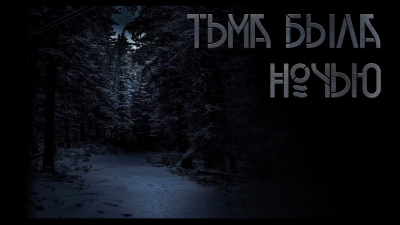 Слушайте бесплатные аудиокниги на русском языке | Audiobukva.com Комаров Виталий - Тьма была ночью