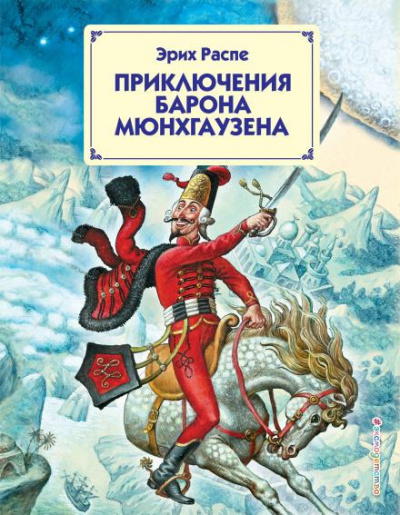 Слушайте бесплатные аудиокниги на русском языке | Audiobukva.com Распе Рудольф - Приключения барона Мюнхгаузена