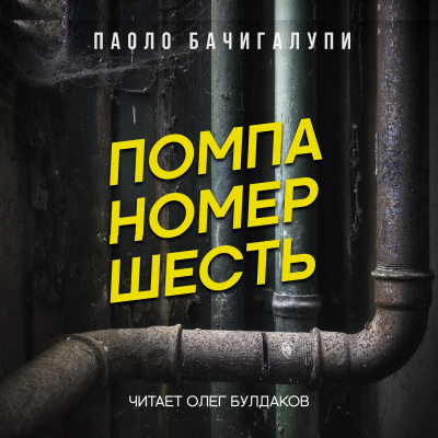 Слушайте бесплатные аудиокниги на русском языке | Audiobukva.com Бачигалупи Паоло - Помпа номер шесть