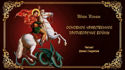Слушайте бесплатные аудиокниги на русском языке | Audiobukva.com Ильин Иван - Основное нравственное противоречие войны