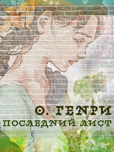Слушайте бесплатные аудиокниги на русском языке | Audiobukva.com О. Генри - Последний лист