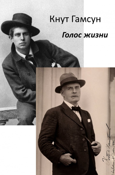Слушайте бесплатные аудиокниги на русском языке | Audiobukva.com Гамсун Кнут - Голос жизни