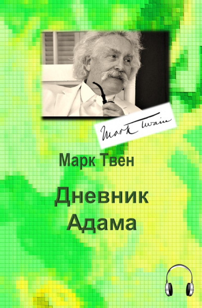 Слушайте бесплатные аудиокниги на русском языке | Audiobukva.com Твен Марк - Дневник Адама
