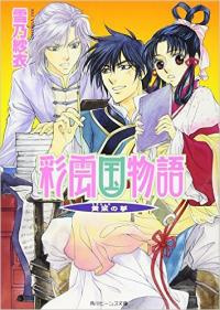 Слушайте бесплатные аудиокниги на русском языке | Audiobukva.com Yukino Sai - Saiunkoku Monogatari: Kouryou no Yume - Повесть о Стране цветных облаков: Мечта Кою 1-8