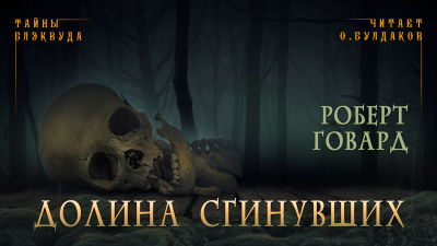 Слушайте бесплатные аудиокниги на русском языке | Audiobukva.com Говард Роберт - Долина сгинувших