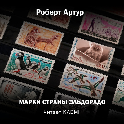 Слушайте бесплатные аудиокниги на русском языке | Audiobukva.com Артур Роберт - Марки страны Эльдорадо