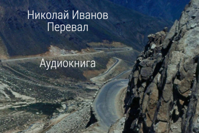 Слушайте бесплатные аудиокниги на русском языке | Audiobukva.com Иванов Николай - Перевал
