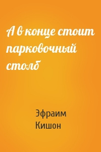 Слушайте бесплатные аудиокниги на русском языке | Audiobukva.com Кишон Эфраим - А в конце стоит парковочный столб