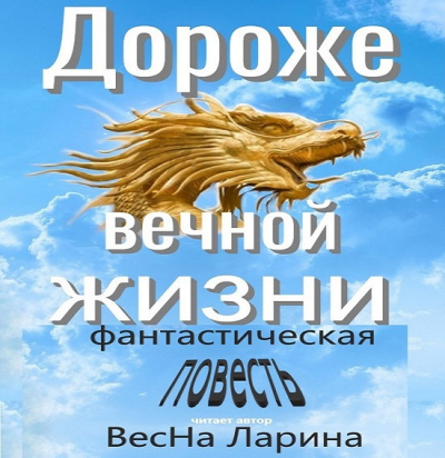 Слушайте бесплатные аудиокниги на русском языке | Audiobukva.com ВесНа Ларина - Дороже вечной жизни