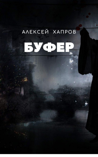 Слушайте бесплатные аудиокниги на русском языке | Audiobukva.com Хапров Алексей - Буфер