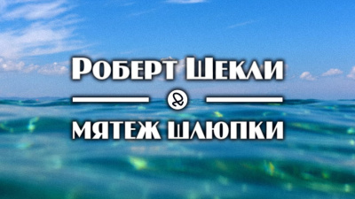 Слушайте бесплатные аудиокниги на русском языке | Audiobukva.com Шекли Роберт - Мятеж шлюпки