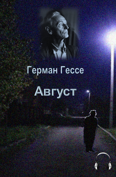Слушайте бесплатные аудиокниги на русском языке | Audiobukva.com Гессе Герман - Август