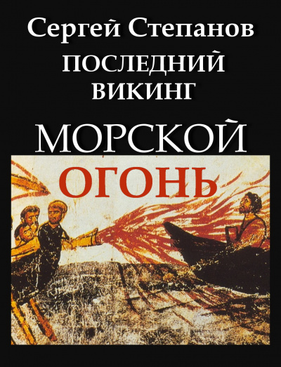 Слушайте бесплатные аудиокниги на русском языке | Audiobukva.com Степанов Сергей - Последний викинг. Морской огонь.
