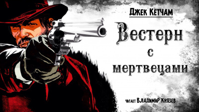Слушайте бесплатные аудиокниги на русском языке | Audiobukva.com Кетчам Джек - Вестерн с мертвецами