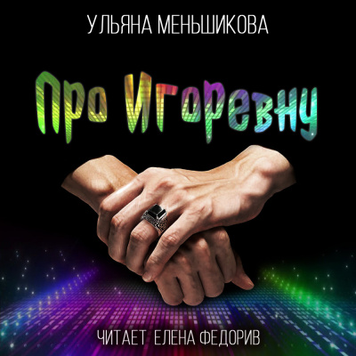 Слушайте бесплатные аудиокниги на русском языке | Audiobukva.com Меньшикова Ульяна - Про Игоревну