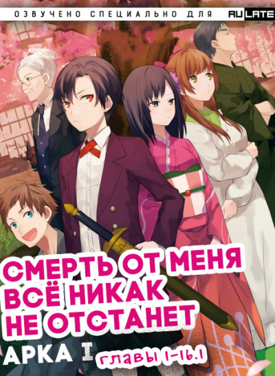 Слушайте бесплатные аудиокниги на русском языке | Audiobukva.com Izumi-sensei - Смерть от меня всё никак не отстанет - Арка 1 - Главы 1-16 (Ч1)