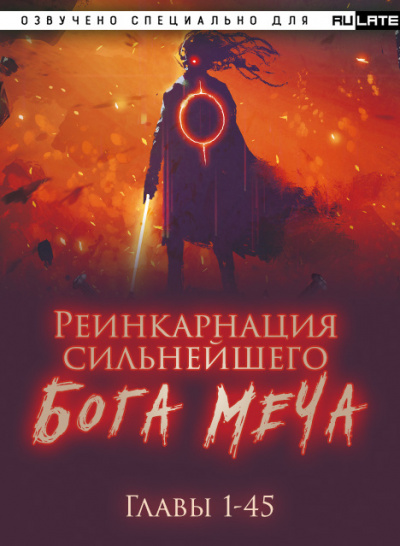 Слушайте бесплатные аудиокниги на русском языке | Audiobukva.com Lucky Old Cat - Реинкарнация сильнейшего Бога Меча - Главы 1-45