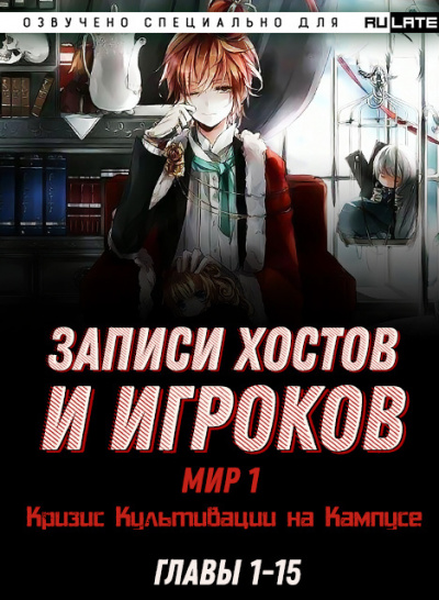 Слушайте бесплатные аудиокниги на русском языке | Audiobukva.com Hen Shi Jiao Qing - Записи Хостов и Игроков - Мир 1 (Кризис Культивации на Кампусе). Главы 1-15