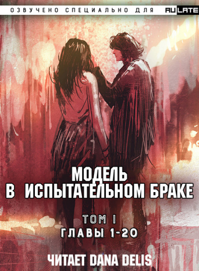 Слушайте бесплатные аудиокниги на русском языке | Audiobukva.com Бай Сян Ми - Модель в испытательном браке - Том 1. Главы 1-20