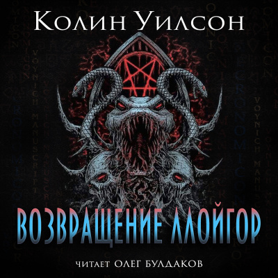 Слушайте бесплатные аудиокниги на русском языке | Audiobukva.com Уилсон Колин - Возвращение ллойгор