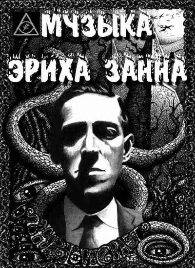 Слушайте бесплатные аудиокниги на русском языке | Audiobukva.com Лавкрафт Говард - Музыка Эриха Занна