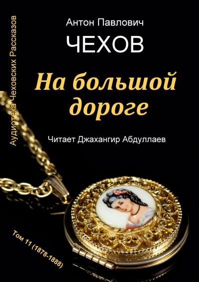 Слушайте бесплатные аудиокниги на русском языке | Audiobukva.com Чехов Антон - На большой дороге