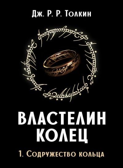 Слушайте бесплатные аудиокниги на русском языке | Audiobukva.com Толкин Джон - Властелин колец. Братство кольца