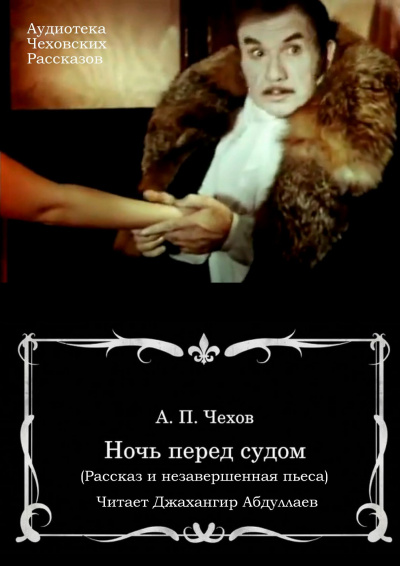 Слушайте бесплатные аудиокниги на русском языке | Audiobukva.com Чехов Антон - Ночь перед судом