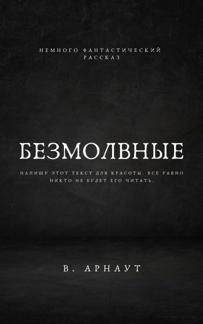 Слушайте бесплатные аудиокниги на русском языке | Audiobukva.com Арнаут Валентин - Безмолвные