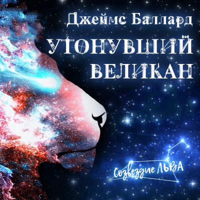 Слушайте бесплатные аудиокниги на русском языке | Audiobukva.com Баллард Джеймс - Утонувший великан