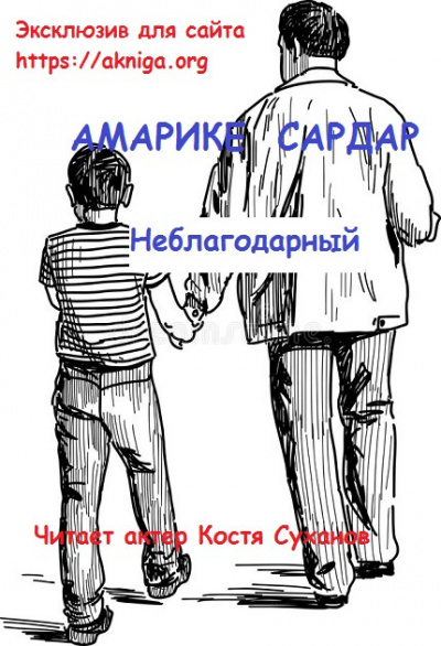 Слушайте бесплатные аудиокниги на русском языке | Audiobukva.com Амарике Сардар - Неблагодарный