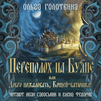 Слушайте бесплатные аудиокниги на русском языке | Audiobukva.com Голотвина Ольга - Переполох на Буяне, или Добро пожаловать, Кощей-батюшка
