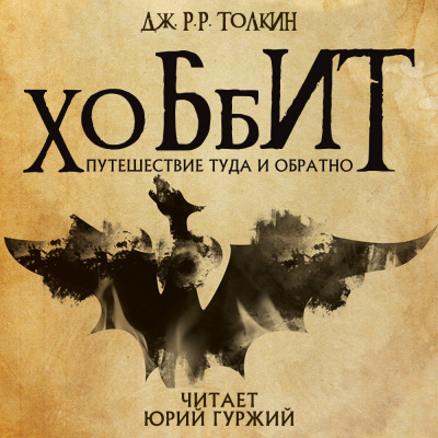 Слушайте бесплатные аудиокниги на русском языке | Audiobukva.com Толкин Джон - Хоббит, или Туда и обратно