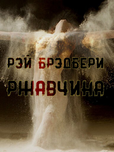 Слушайте бесплатные аудиокниги на русском языке | Audiobukva.com Брэдбери Рэй - Ржавчина