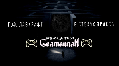 Слушайте бесплатные аудиокниги на русском языке | Audiobukva.com Лавкрафт Говард - В стенах Эрикса
