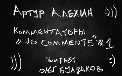 Слушайте бесплатные аудиокниги на русском языке | Audiobukva.com Алехин Артур - Комментаторы no comments. Выпуск первый.