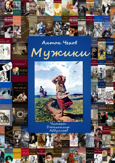 Слушайте бесплатные аудиокниги на русском языке | Audiobukva.com Чехов Антон - Мужики