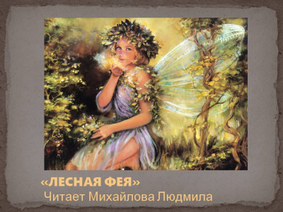 Слушайте бесплатные аудиокниги на русском языке | Audiobukva.com Лесная фея