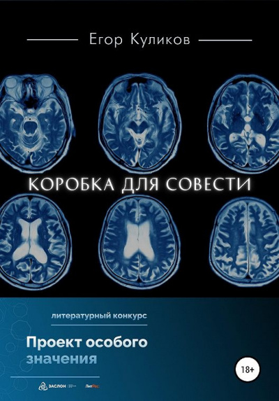 Слушайте бесплатные аудиокниги на русском языке | Audiobukva.com Куликов Егор - Коробка для совести