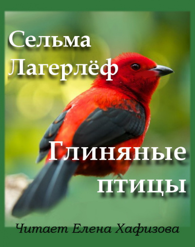 Слушайте бесплатные аудиокниги на русском языке | Audiobukva.com Лагерлёф Сельма - Глиняные птицы