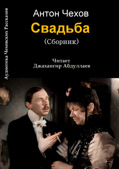 Слушайте бесплатные аудиокниги на русском языке | Audiobukva.com Чехов Антон - Свадьба