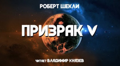 Слушайте бесплатные аудиокниги на русском языке | Audiobukva.com Шекли Роберт - Призрак 5